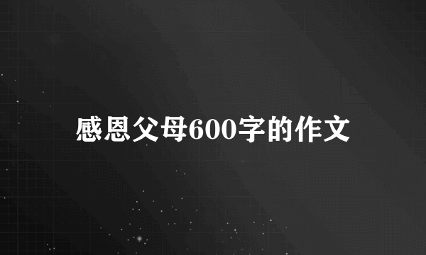 感恩父母600字的作文