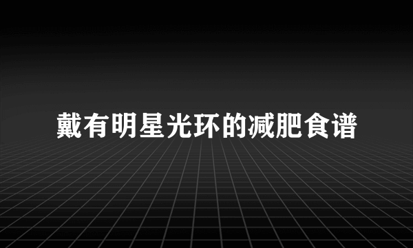 戴有明星光环的减肥食谱