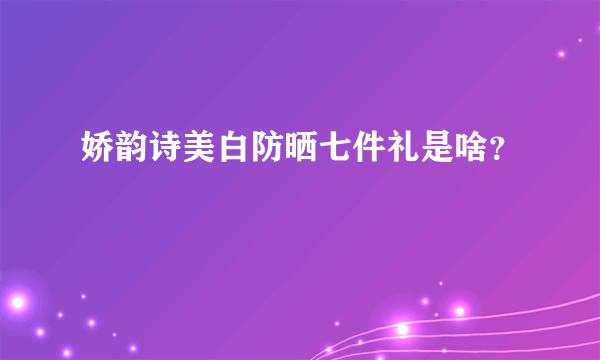 娇韵诗美白防晒七件礼是啥？