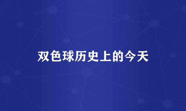 双色球历史上的今天