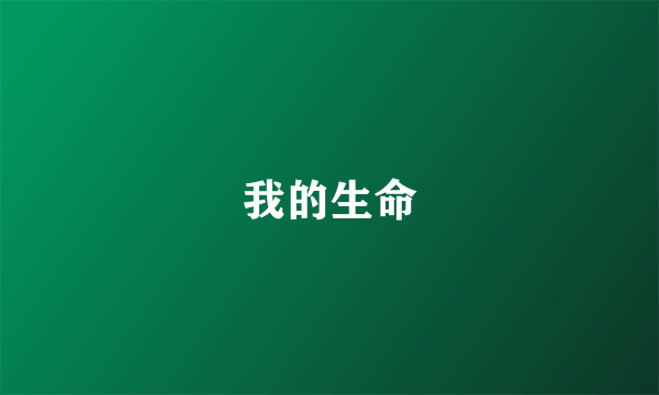 我的生命