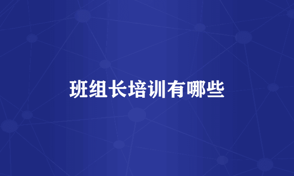 班组长培训有哪些