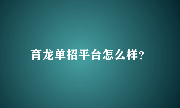 育龙单招平台怎么样？