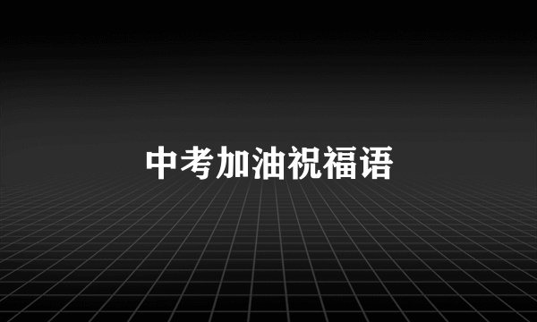 中考加油祝福语