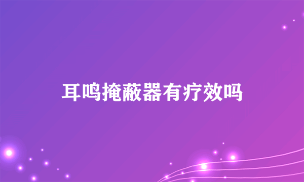 耳鸣掩蔽器有疗效吗