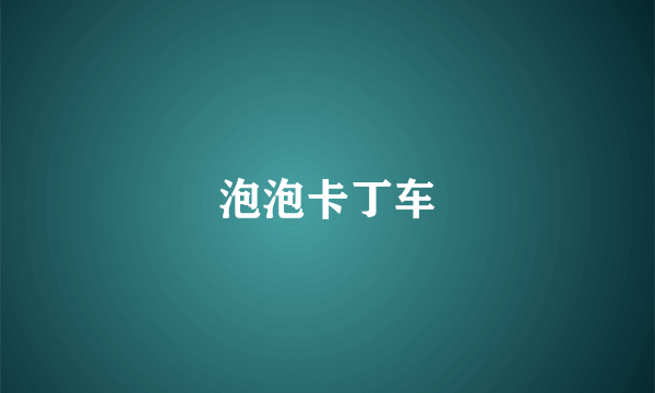 泡泡卡丁车