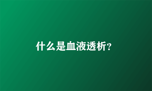 什么是血液透析？