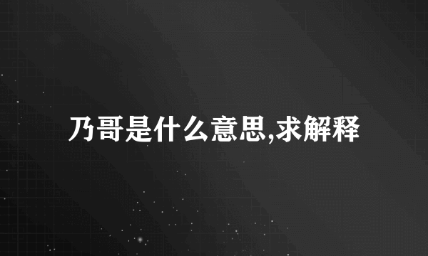 乃哥是什么意思,求解释