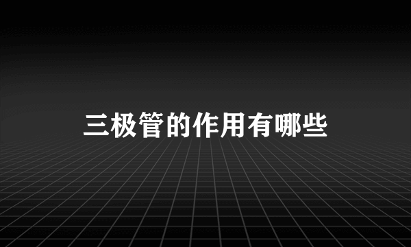 三极管的作用有哪些