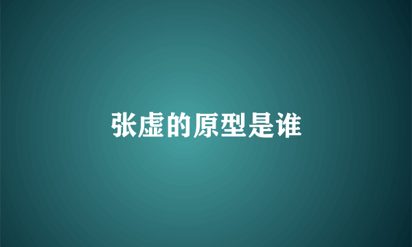 张虚的原型是谁