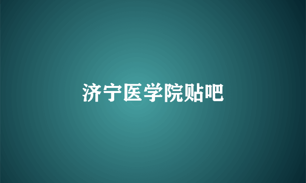 济宁医学院贴吧
