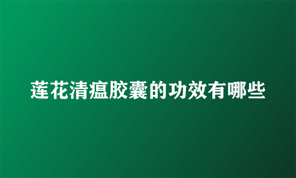 莲花清瘟胶囊的功效有哪些