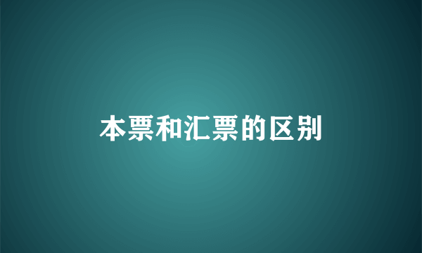 本票和汇票的区别