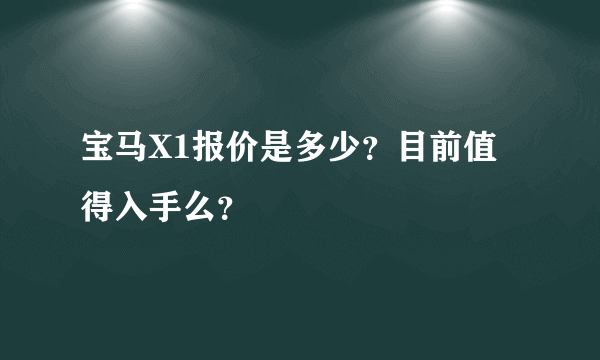 宝马X1报价是多少？目前值得入手么？