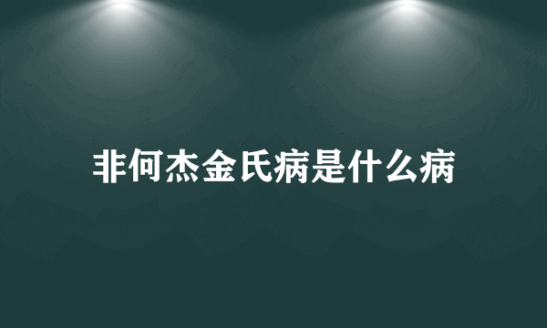 非何杰金氏病是什么病
