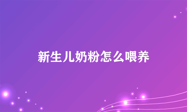 新生儿奶粉怎么喂养