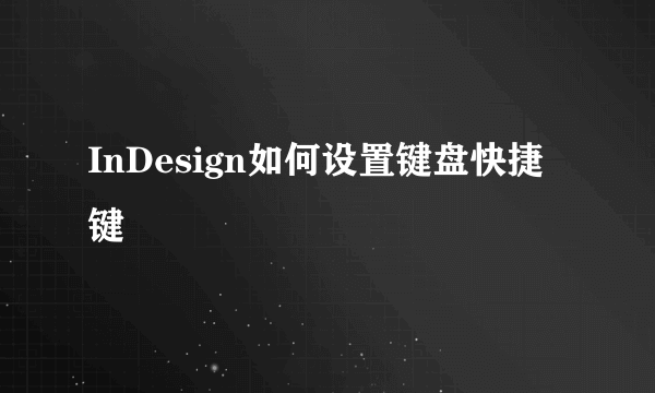 InDesign如何设置键盘快捷键