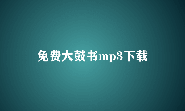 免费大鼓书mp3下载