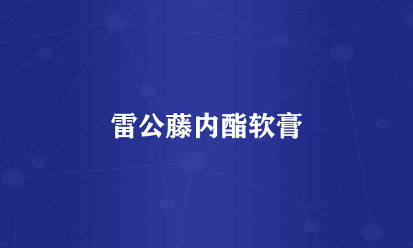 雷公藤内酯软膏