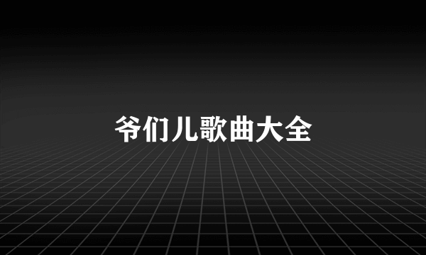爷们儿歌曲大全