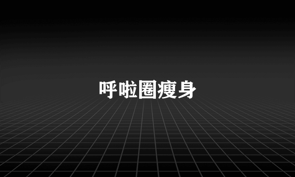 呼啦圈瘦身