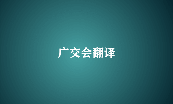 广交会翻译