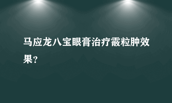 马应龙八宝眼膏治疗霰粒肿效果？