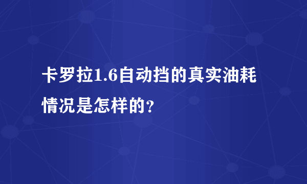 卡罗拉1.6自动挡的真实油耗情况是怎样的？