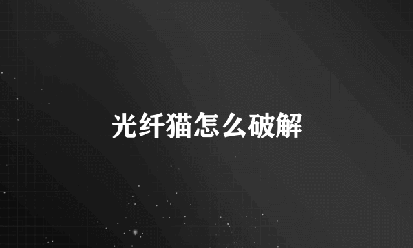 光纤猫怎么破解