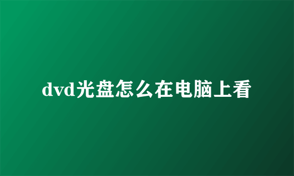 dvd光盘怎么在电脑上看