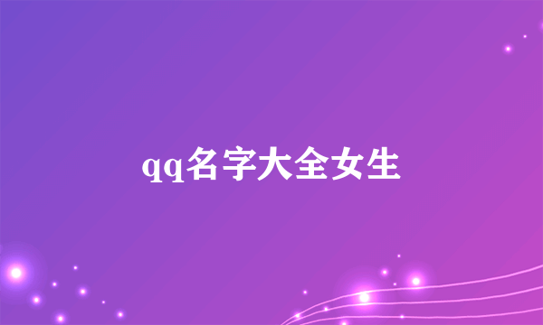 qq名字大全女生