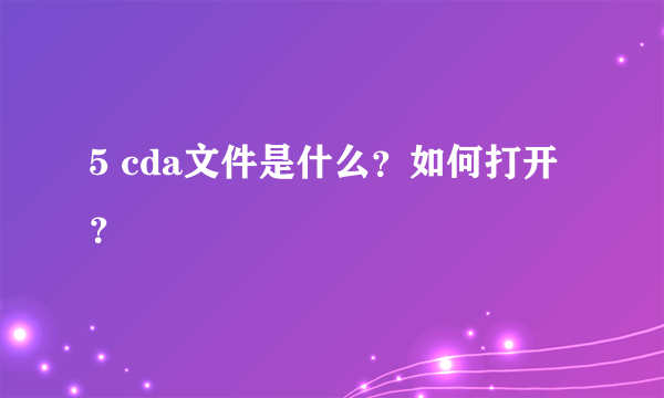 5 cda文件是什么？如何打开？