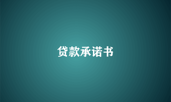 贷款承诺书