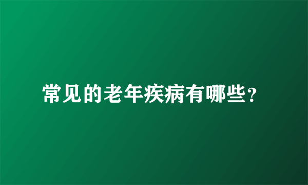 常见的老年疾病有哪些？