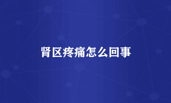 肾区疼痛怎么回事