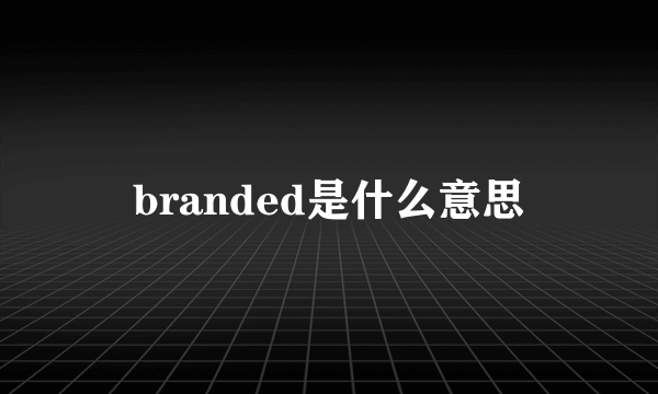 branded是什么意思