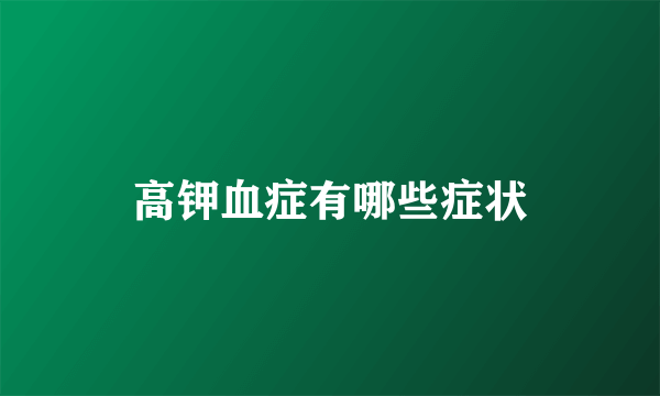高钾血症有哪些症状