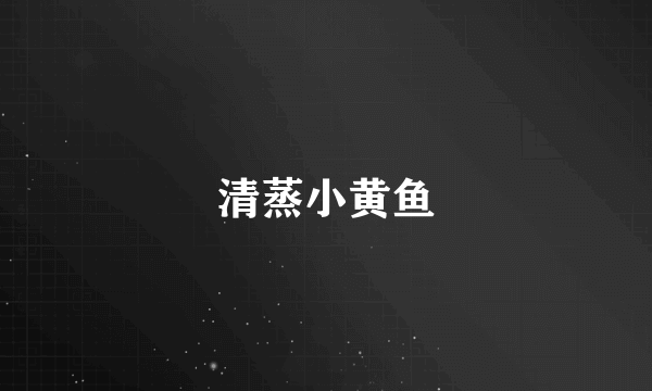 清蒸小黄鱼