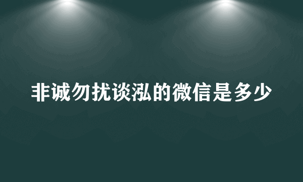 非诚勿扰谈泓的微信是多少