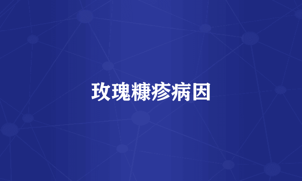 玫瑰糠疹病因