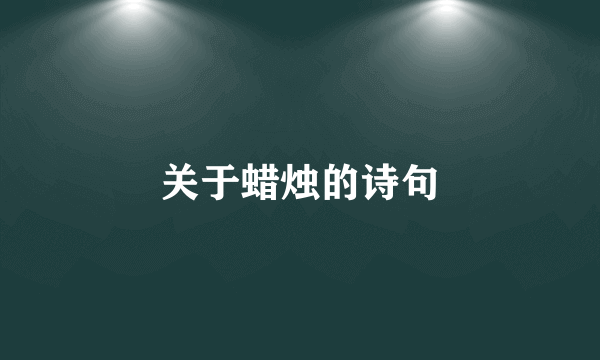 关于蜡烛的诗句