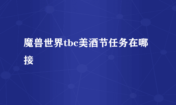 魔兽世界tbc美酒节任务在哪接