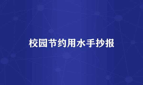 校园节约用水手抄报