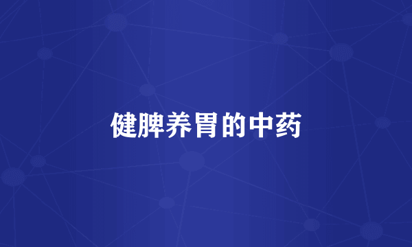 健脾养胃的中药