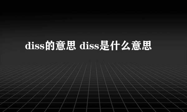 diss的意思 diss是什么意思
