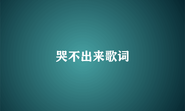 哭不出来歌词