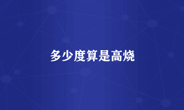 多少度算是高烧