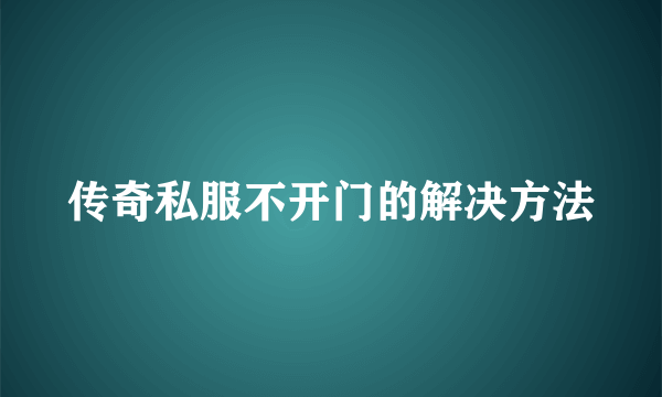 传奇私服不开门的解决方法