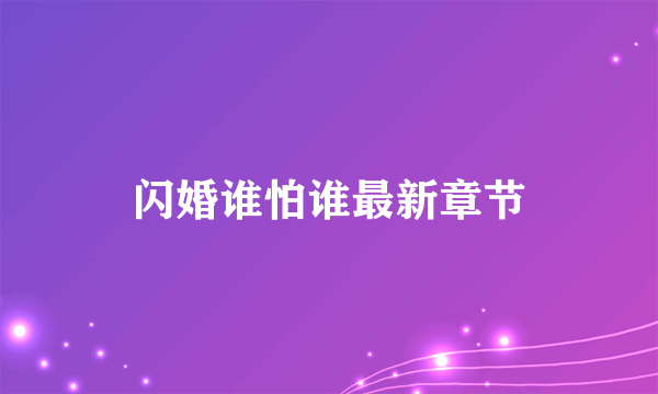 闪婚谁怕谁最新章节