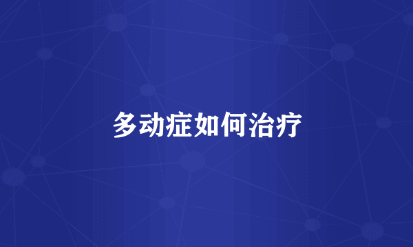 多动症如何治疗